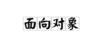 面向对象u1